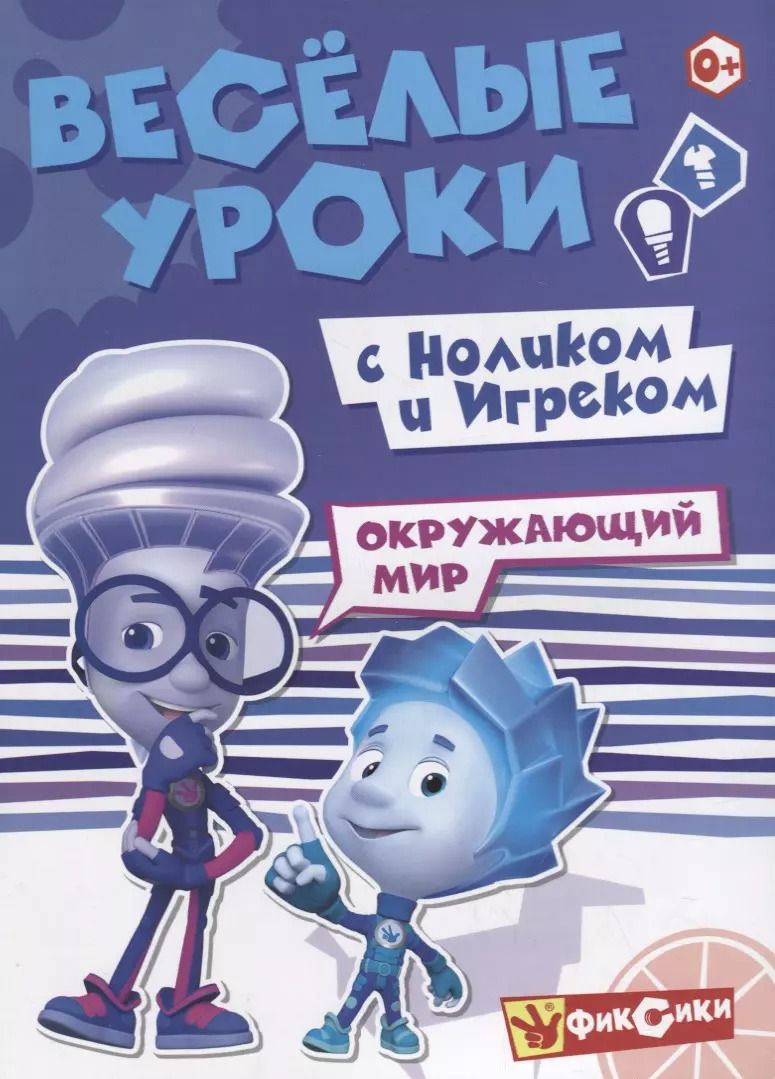 Обложка книги "Окружающий мир с Ноликом и Игреком"
