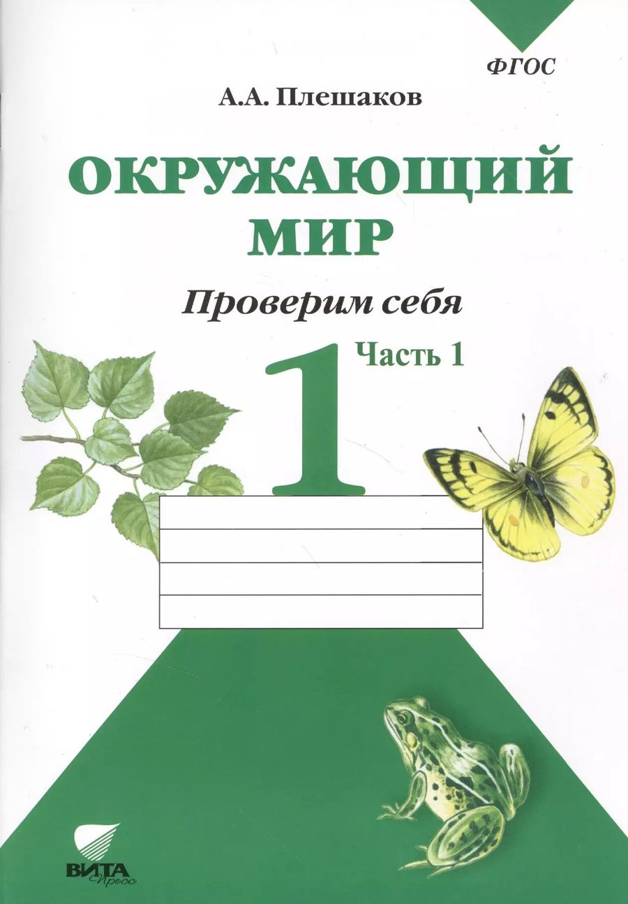 Обложка книги "Окружающий мир Тетрадь для тренировки… 1 кл. Ч.1 (2,4,6,7,8 изд) (м) (ФГОС) Плешаков (2 вида)"