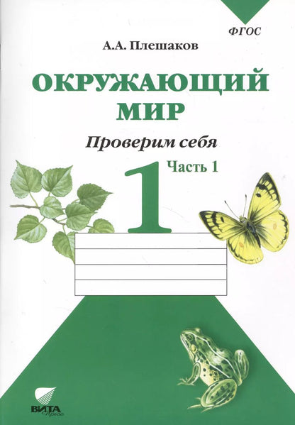 Обложка книги "Окружающий мир Тетрадь для тренировки… 1 кл. Ч.1 (2,4,6,7,8 изд) (м) (ФГОС) Плешаков (2 вида)"