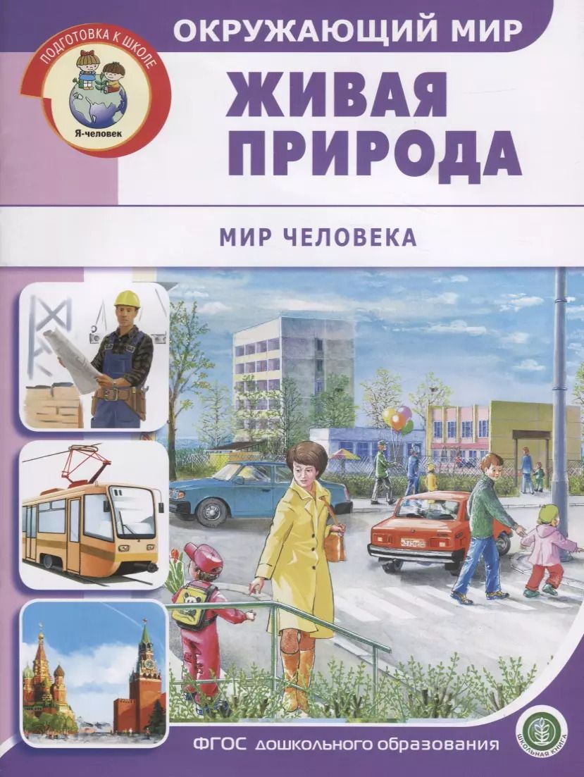 Обложка книги "Окружающий мир: Живая природа. Мир человека"