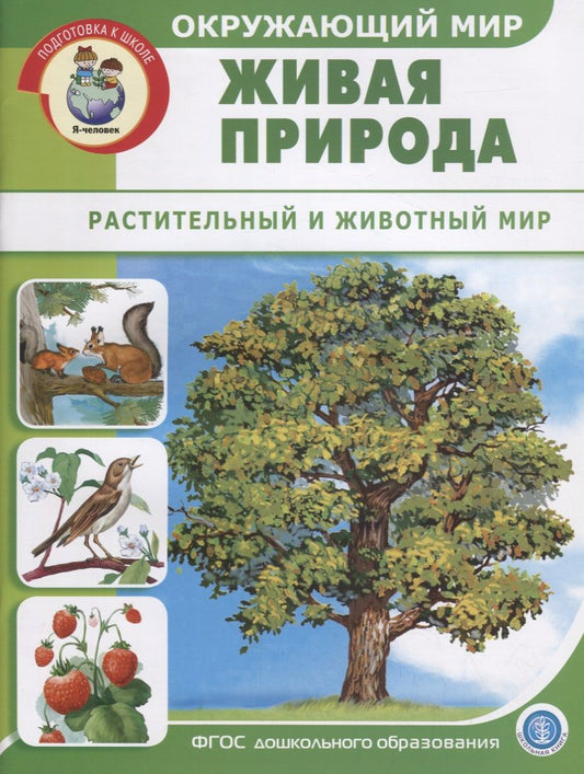 Обложка книги "Окружающий мир: Живая природа. Растительный и животный мир"