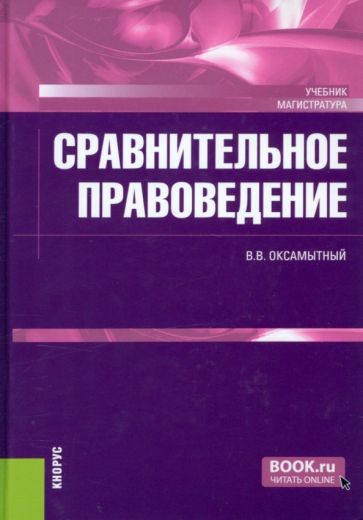 Обложка книги "Оксамытный: Сравнительное правоведение. Учебник"