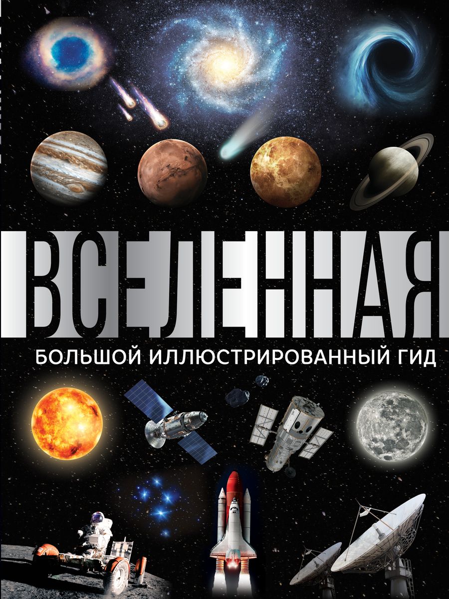 Обложка книги "Оксана Абрамова: Вселенная. Большой иллюстрированный гид"