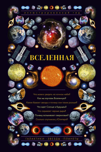 Обложка книги "Оксана Абрамова: Вселенная. Иллюстрированный гид"