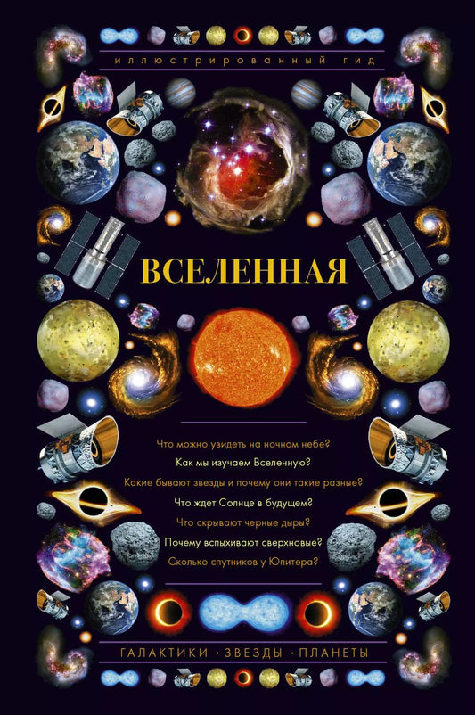 Обложка книги "Оксана Абрамова: Вселенная. Иллюстрированный гид"