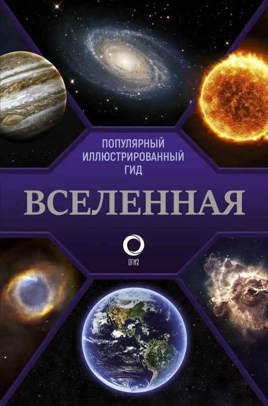 Обложка книги "Оксана Абрамова: Вселенная. Популярный иллюстрированный гид"