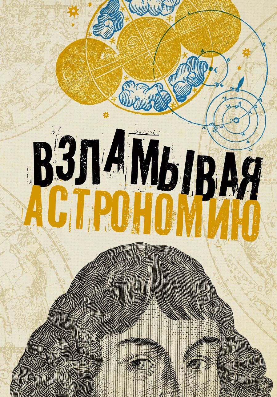 Обложка книги "Оксана Абрамова: Взламывая астрономию. История, теории и практики"