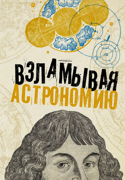 Обложка книги "Оксана Абрамова: Взламывая астрономию. История, теории и практики"