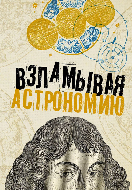 Обложка книги "Оксана Абрамова: Взламывая астрономию. История, теории и практики"