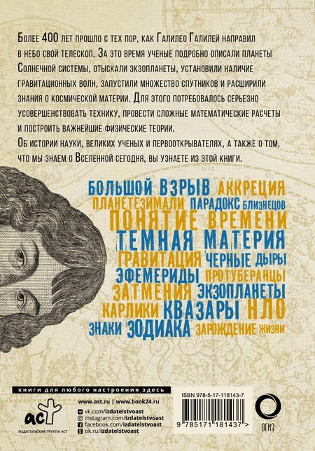 Фотография книги "Оксана Абрамова: Взламывая астрономию. История, теории и практики"