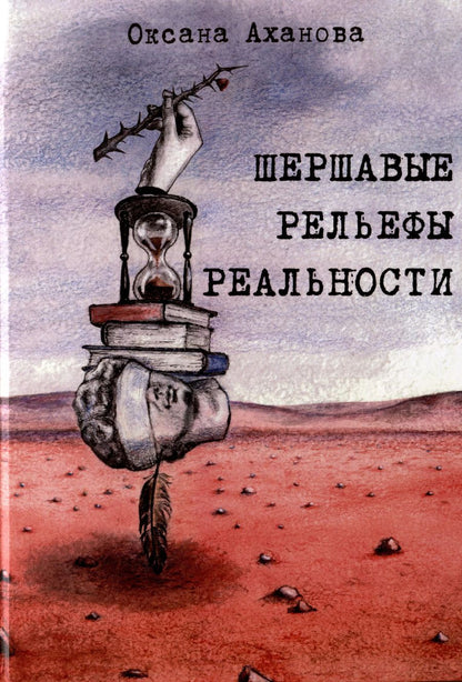 Обложка книги "Оксана Аханова: Шершавые рельефы реальности"