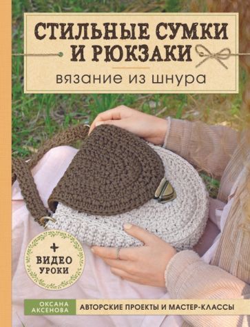 Обложка книги "Оксана Аксенова: Стильные сумки и рюкзаки. Вязание из шнура"