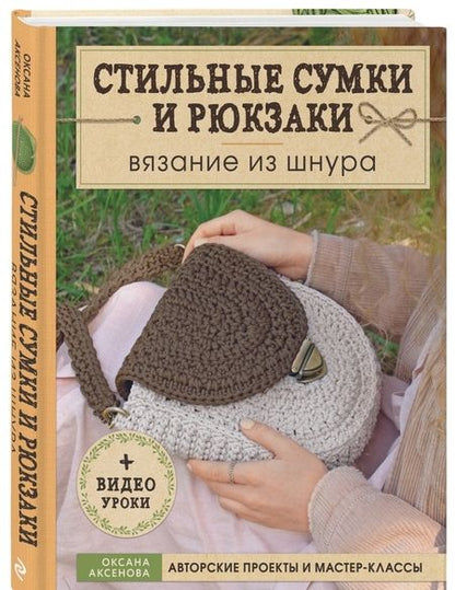 Фотография книги "Оксана Аксенова: Стильные сумки и рюкзаки. Вязание из шнура"