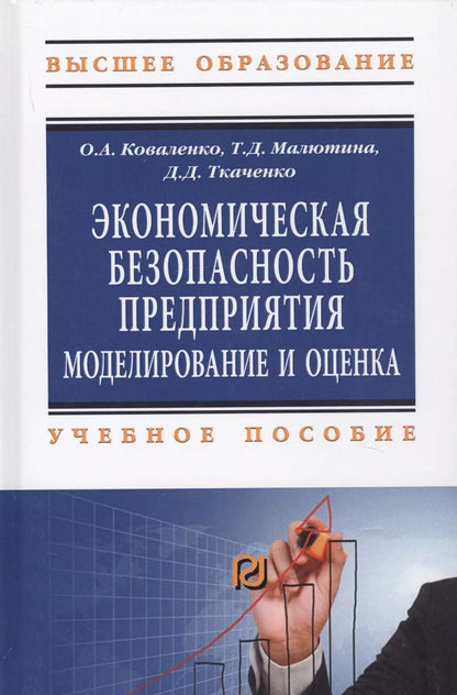 Обложка книги "Оксана Александровна: Экономическая безопасность предприятия. Моделирование и оценка. Учебное пособие"