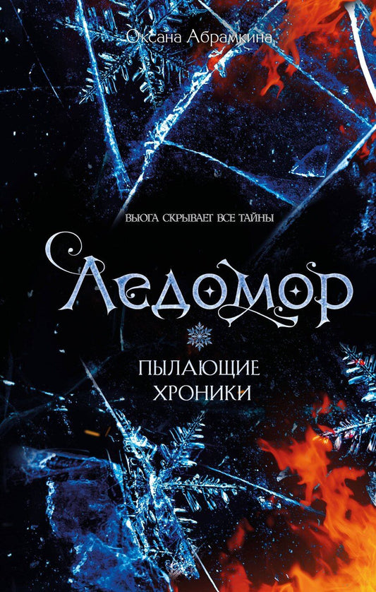 Обложка книги "Оксана Александровна: Пылающие хроники. Ледомор"