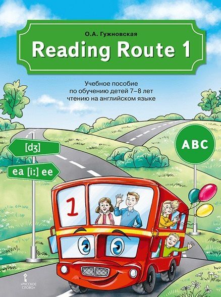Обложка книги "Оксана Александровна: Reading Route1. Учебное пособие по обучению детей 7-8 лет чтению на английском языке"