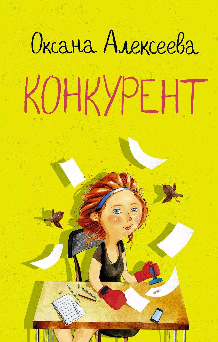 Обложка книги "Оксана Алексеева: Конкурент"