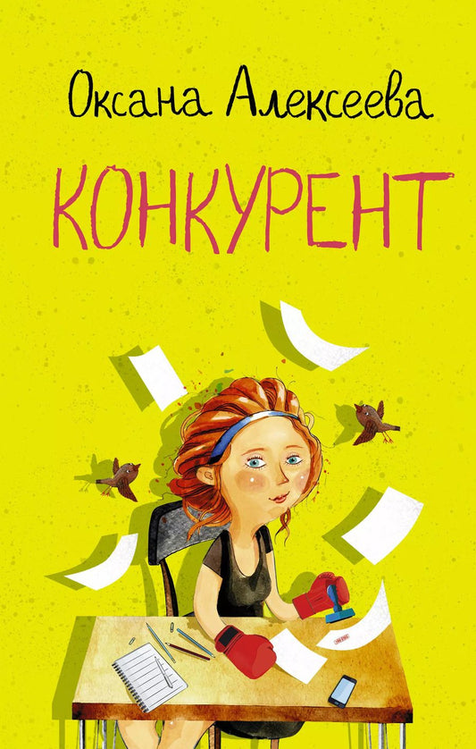 Обложка книги "Оксана Алексеева: Конкурент"