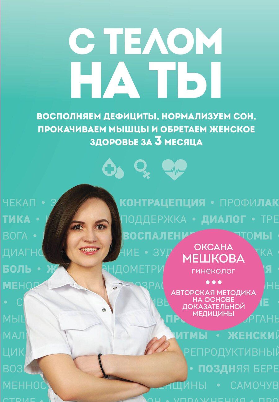 Обложка книги "Оксана Алексеевна: С телом на ты. Восполняем дефициты, нормализуем сон, прокачиваем мышцы и обретаем женское здоровье за 3 месяца"