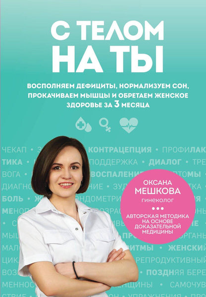 Обложка книги "Оксана Алексеевна: С телом на ты. Восполняем дефициты, нормализуем сон, прокачиваем мышцы и обретаем женское здоровье за 3 месяца"