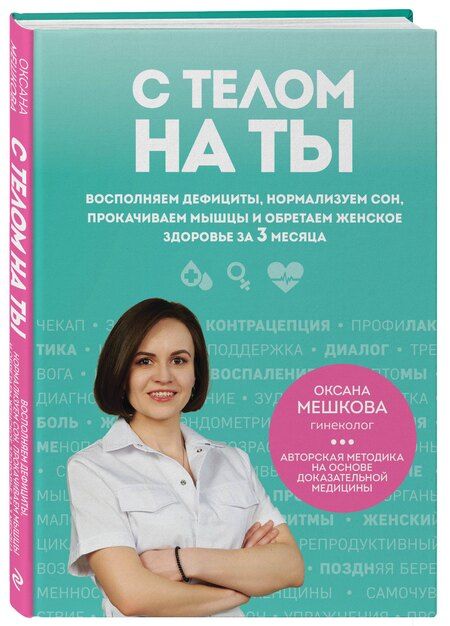 Фотография книги "Оксана Алексеевна: С телом на ты. Восполняем дефициты, нормализуем сон, прокачиваем мышцы и обретаем женское здоровье за 3 месяца"