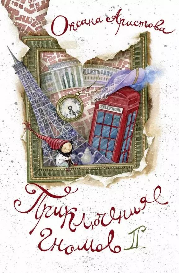 Обложка книги "Оксана Аристова: Приключения гномов II"