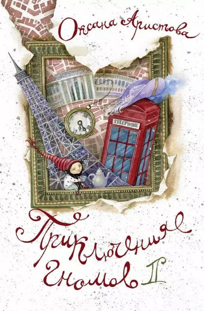 Обложка книги "Оксана Аристова: Приключения гномов II"