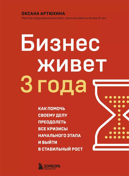 Обложка книги "Оксана Артюхина: Бизнес живет 3 года. Как помочь своему делу преодолеть все кризисы начального этапа и выйти в стабильный рост"