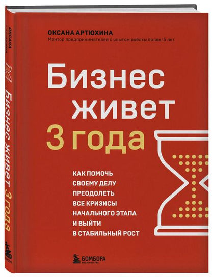 Фотография книги "Оксана Артюхина: Бизнес живет 3 года. Как помочь своему делу преодолеть все кризисы начального этапа и выйти в стабильный рост"