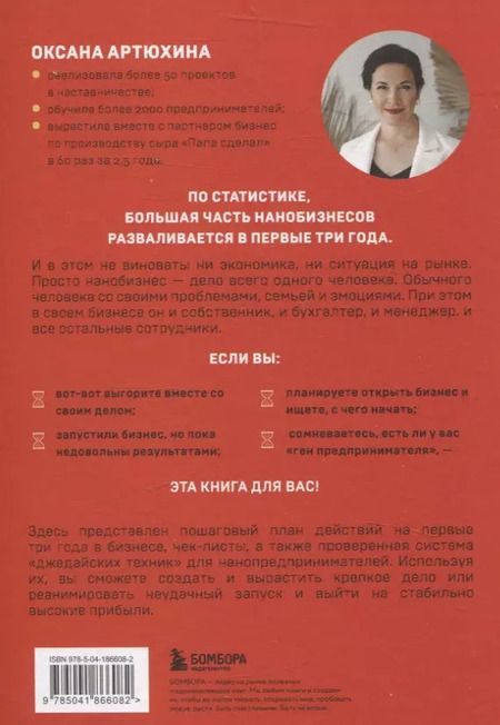 Фотография книги "Оксана Артюхина: Бизнес живет 3 года. Как помочь своему делу преодолеть все кризисы начального этапа и выйти в стабильный рост"