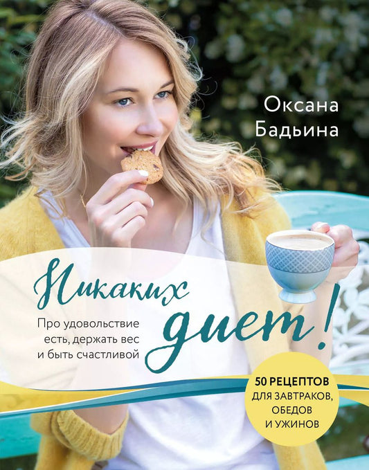 Обложка книги "Оксана Бадьина: Никаких диет! Про удовольствие есть, держать вес и быть счастливой"