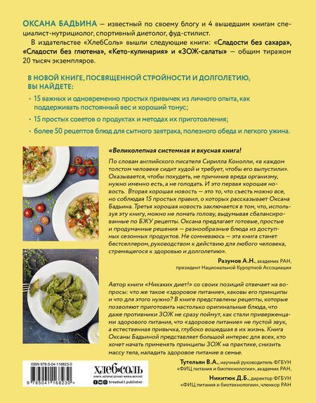 Фотография книги "Оксана Бадьина: Никаких диет! Про удовольствие есть, держать вес и быть счастливой"