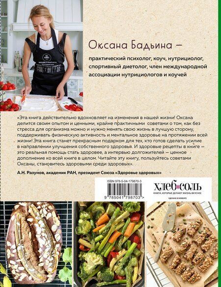 Фотография книги "Оксана Бадьина: Рецепты активной жизни. Как питаться и мыслить сегодня, чтобы быть здоровым и счастливым завтра!"