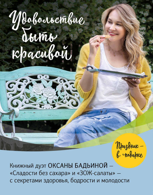 Обложка книги "Оксана Бадьина: Удовольствие быть красивой: Сладости без сахара. ЗОЖ-салаты (комплект из 2 книг)"