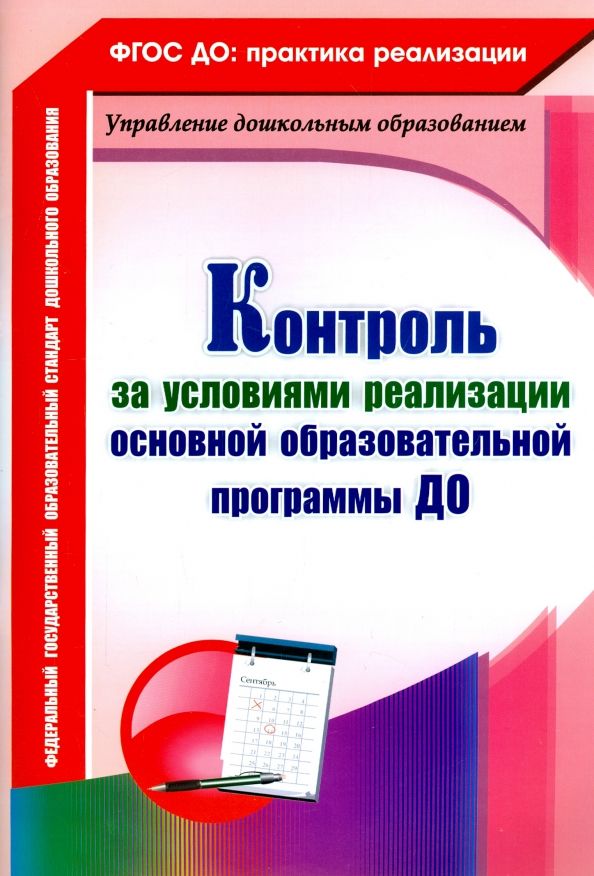 Обложка книги "Оксана Балберова: Контроль за условиями реализации основной образовательной программы дошкольной организации. ФГОС"