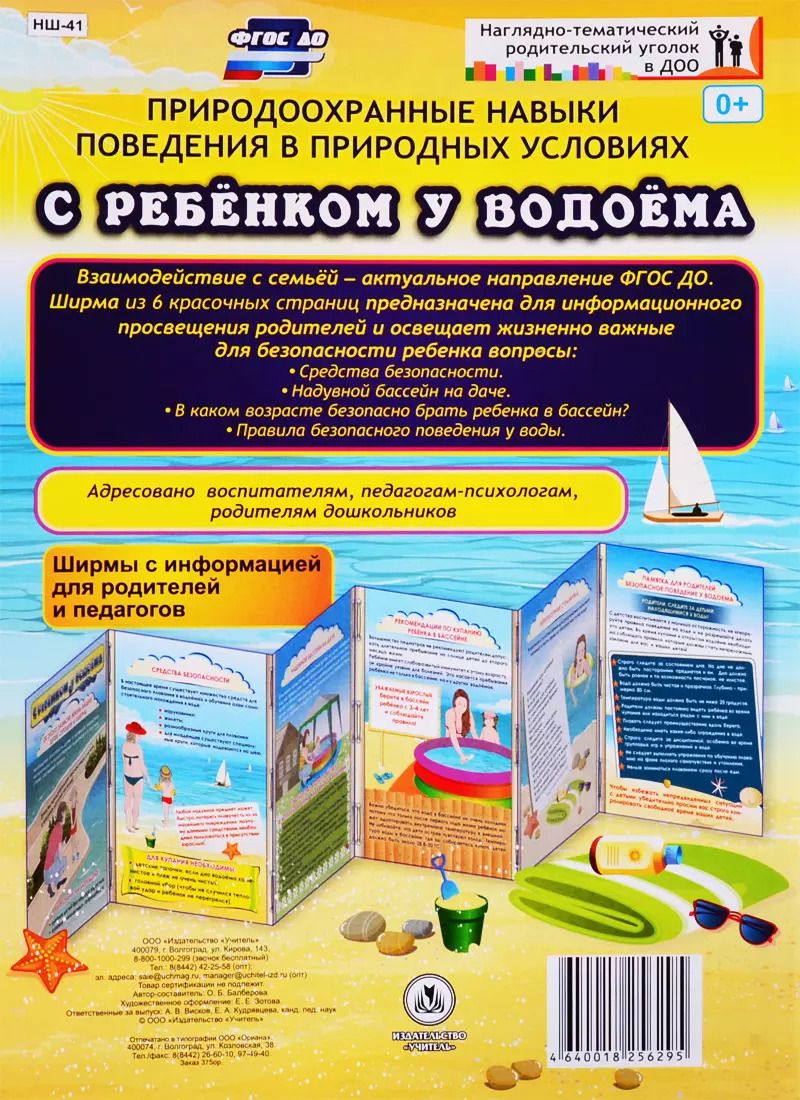 Обложка книги "Оксана Балберова: Природоохранные навыки поведения в природных условиях. С ребенком у водоема. Ширма с информацией для родителей и педагогов"