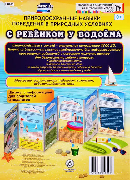Обложка книги "Оксана Балберова: Природоохранные навыки поведения в природных условиях. С ребенком у водоема. Ширма с информацией для родителей и педагогов"