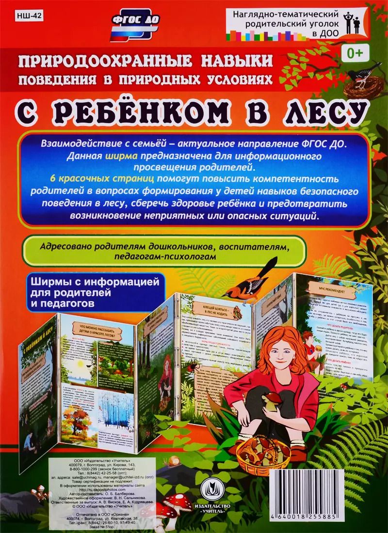 Обложка книги "Оксана Балберова: Природоохранные навыки поведения в природных условиях. С ребенком в лесу. Ширма с информацией для родителей и педагогов"