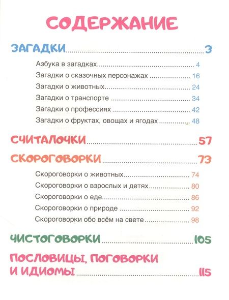 Фотография книги "Оксана Балуева: 250 загадок чистоговорок скороговорок пословиц считалок"