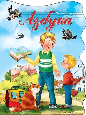 Обложка книги "Оксана Балуева: Азбука"