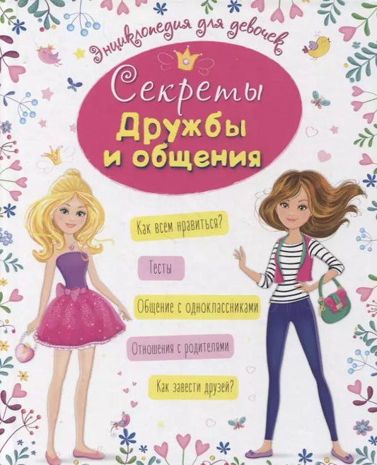 Обложка книги "Оксана Балуева: Энциклопедия для девочек. Секреты дружбы и общения"