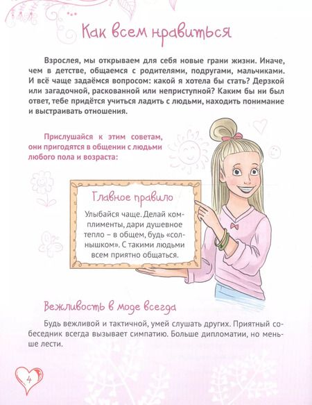 Фотография книги "Оксана Балуева: Энциклопедия для девочек. Секреты отношений"