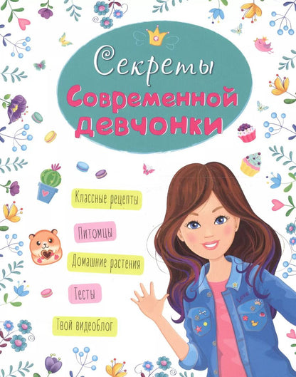 Обложка книги "Оксана Балуева: ЭНЦИКЛОПЕДИЯ ДЛЯ ДЕВОЧЕК. СЕКРЕТЫ СОВРЕМЕННОЙ ДЕВЧОНКИ"