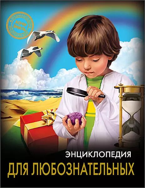 Обложка книги "Оксана Балуева: Энциклопедия для любознательных"