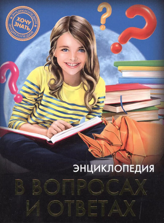 Обложка книги "Оксана Балуева: Энциклопедия в вопросах и ответах"