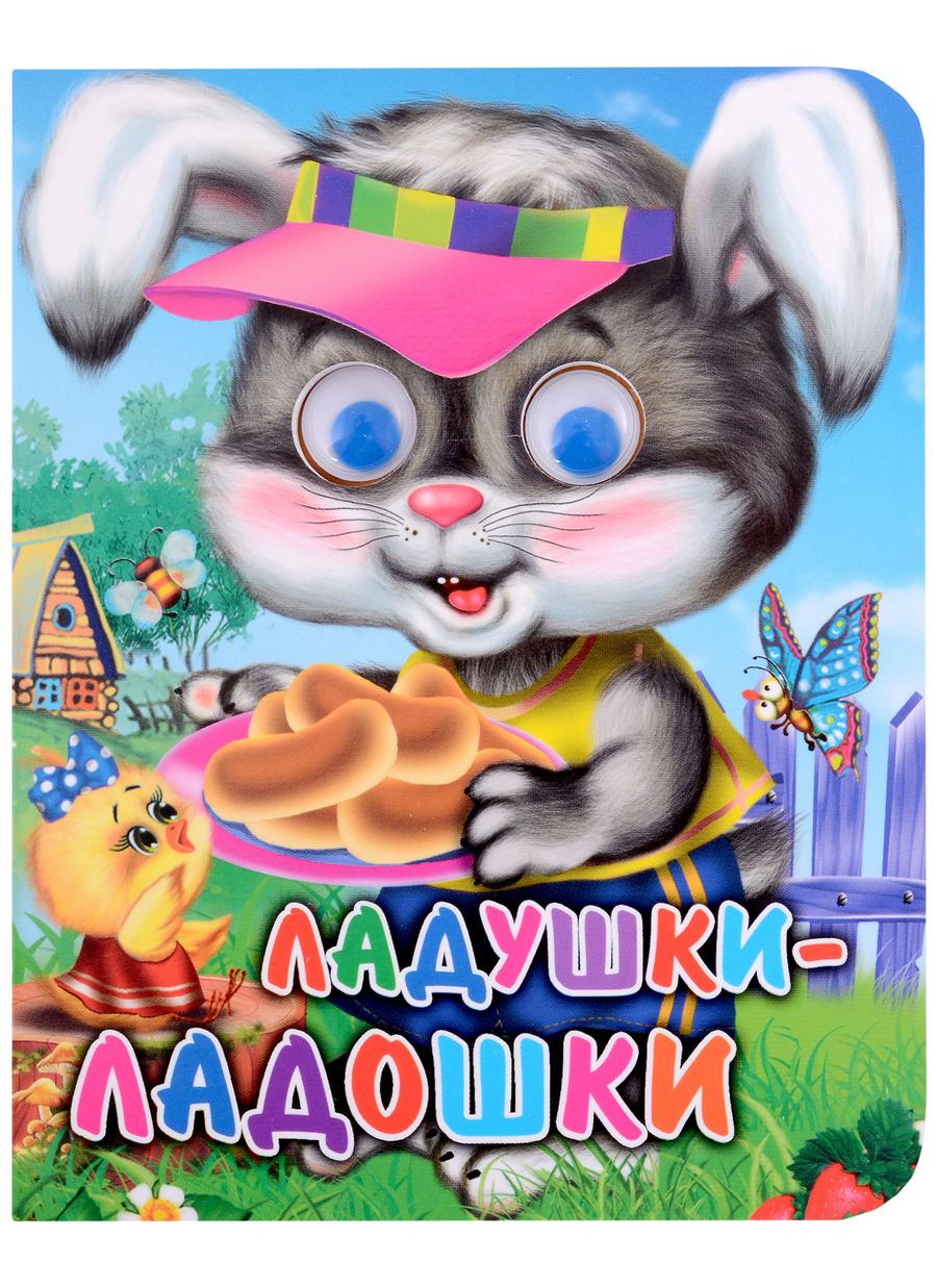 Обложка книги "Оксана Балуева: Ладушки-ладошки"