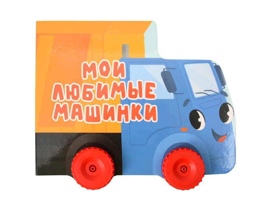 Обложка книги "Оксана Балуева: Мои любимые машинки. Цветная книжка с колесиками"