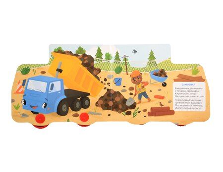 Фотография книги "Оксана Балуева: Мои любимые машинки. Цветная книжка с колесиками"