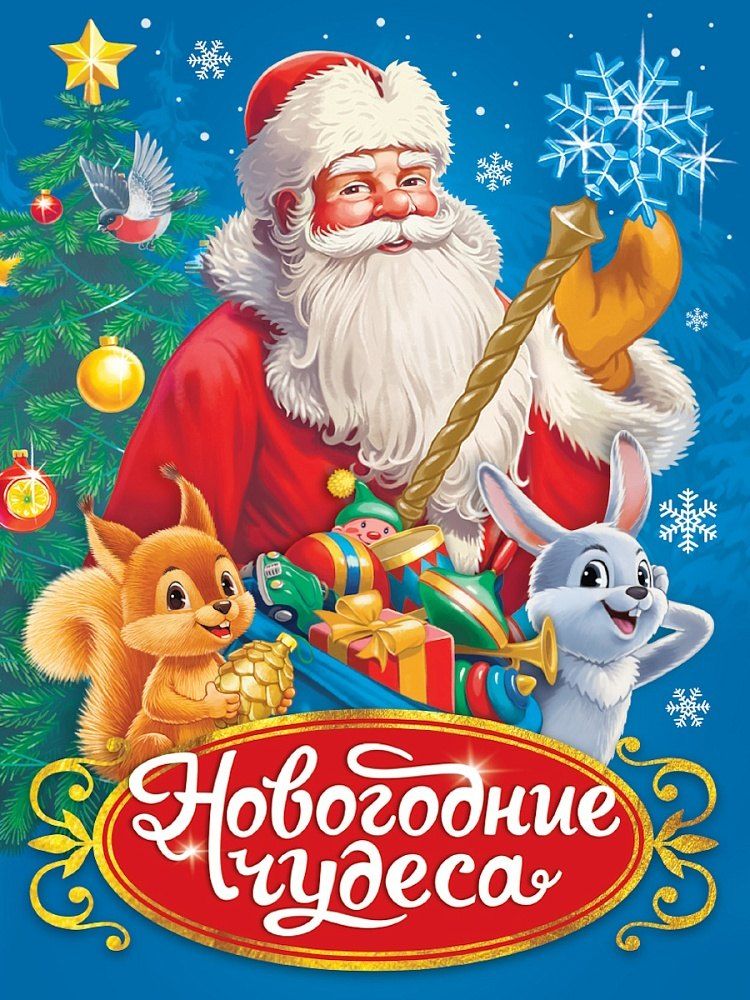 Обложка книги "Оксана Балуева: Новогодние чудеса"