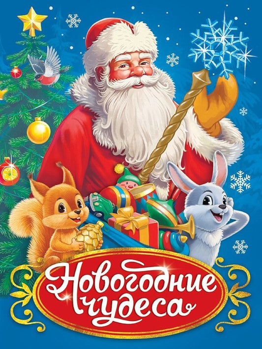 Обложка книги "Оксана Балуева: Новогодние чудеса"